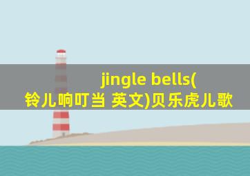 jingle bells(铃儿响叮当 英文)贝乐虎儿歌